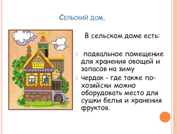 Сельский дом.	В сельском доме есть: подвальное помещение для хранения овощей и запасов