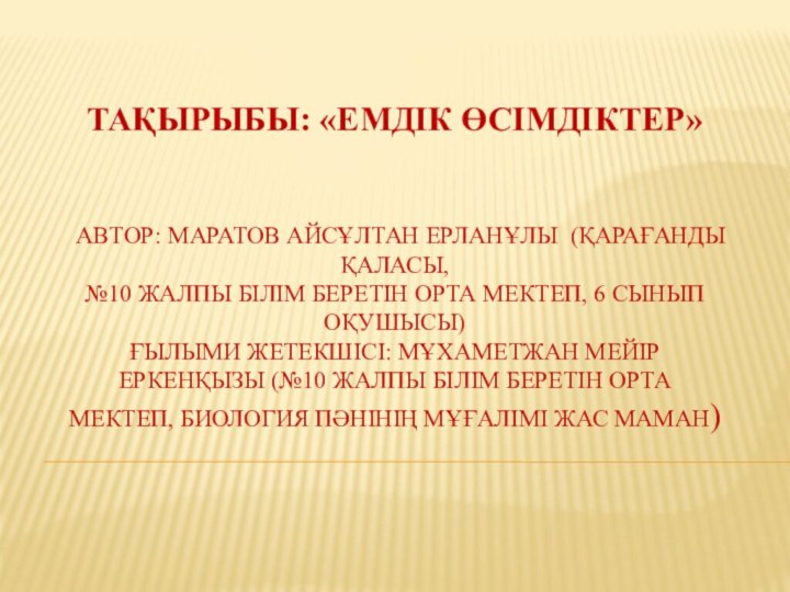 Тақырыбы: «емдік өсімдіктер»     Автор: Маратов Айсұлтан Ерланұлы (Қарағанды