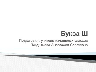 Презентация по обучению грамоте (чтение) на тему Согласный глухой твердый звук (ш). Буквы Ш, ш. (1 класс)