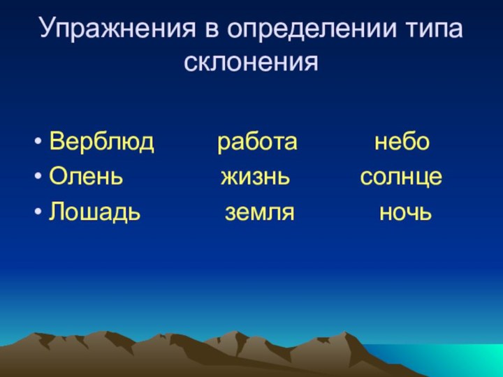 Упражнения в определении типа склоненияВерблюд     работа