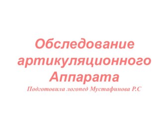 Обследование артикуляционного аппарата