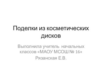 Презентация к урокам труда на тему Поделки из косметических дисков