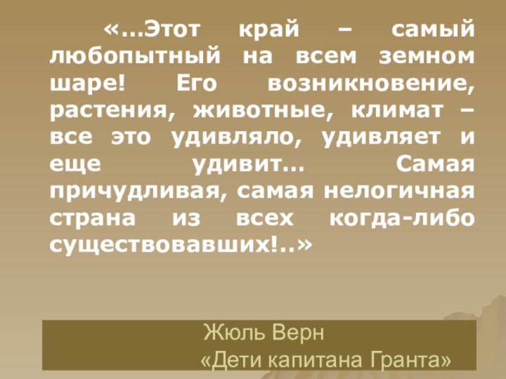 «…Этот край – самый любопытный на всем земном шаре! Его возникновение,