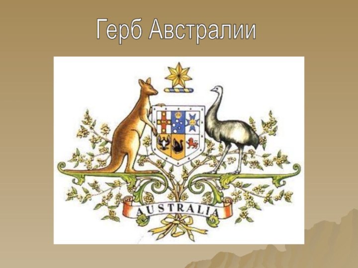 Герб Австралии