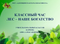 Презентация к классному часу Лес - наше богатство