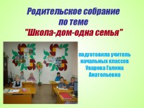 Родительское собрание в 1 классе