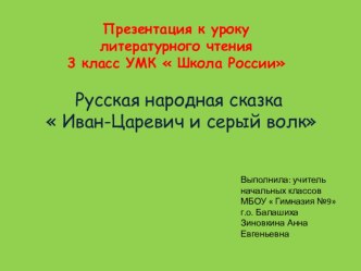 Презентация по литературному чтению  Иван-царевич и серый волк