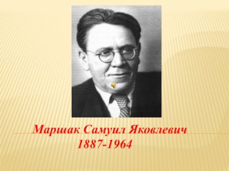 Презентация по литературному чтению на тему С.Я.Маршак. Урок родного языка