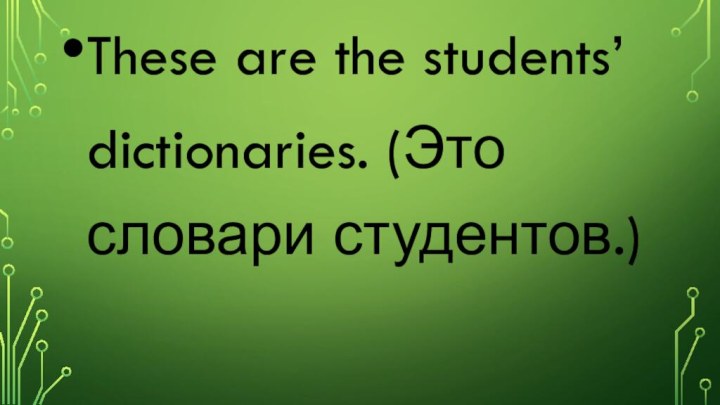 These are the students’ dictionaries. (Это словари студентов.)
