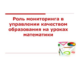 Роль мониторинга в управлении качеством образования