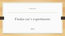 Презентация к уроку Эксперименты кота Финдуса. Урок-эксперимент.