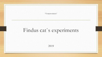Презентация к уроку Эксперименты кота Финдуса. Урок-эксперимент.