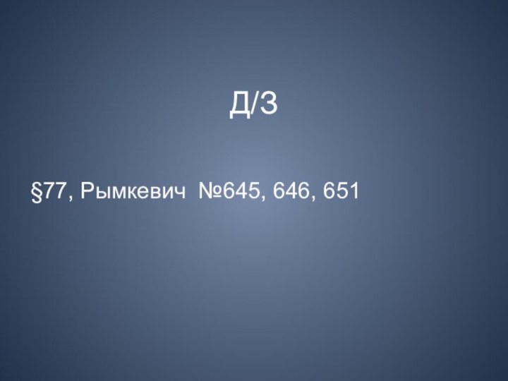 Д/З§77, Рымкевич №645, 646, 651