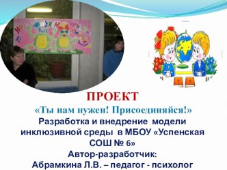 Проект модель инклюзивной среды в школе. Тынам нужен