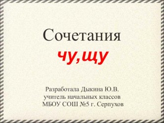 Презентация по русскому языку Твёрдые и мягкие согласные. Правописание сочетаний чу-щу.