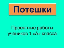 Презентация к уроку литературного чтения на тему Потешки (1 класс)