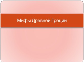 Презентация по литературному чтению на тему Мифы Древней Греции