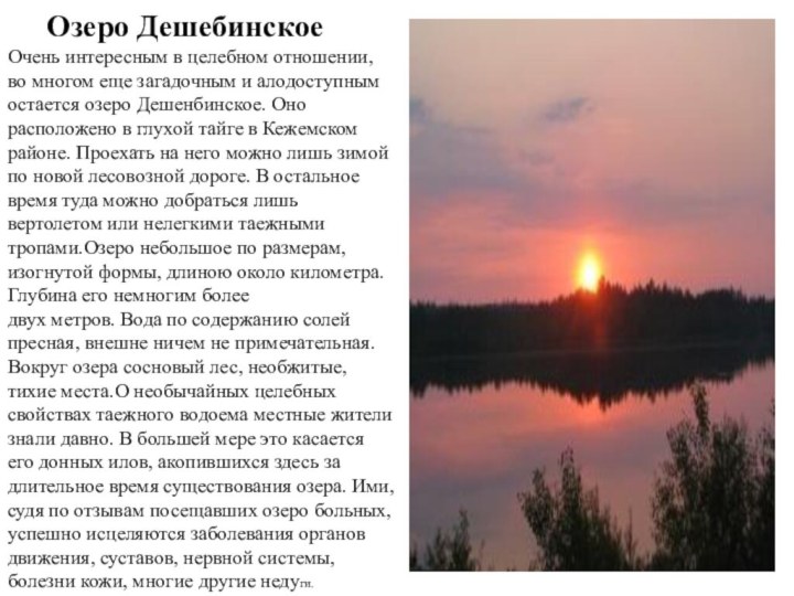 Озеро ДешебинскоеОчень интересным в целебном отношении, во многом еще загадочным и алодоступным