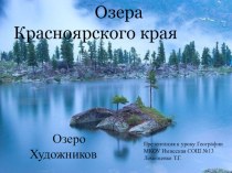Презентация по ГеографииОзера Красноярского края