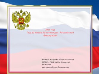 Презентация по обществознанию Год 2013- 20-летие Конституции Российской Федерации