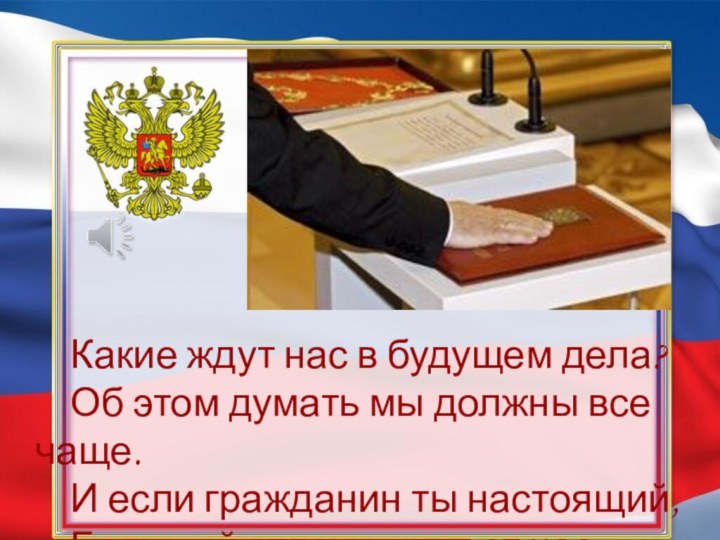 Какие ждут нас в будущем дела?Об этом думать мы должны все чаще.И