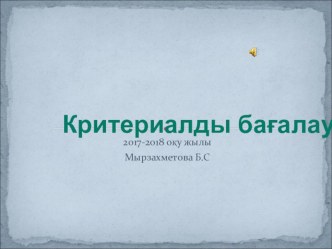 Критериалды бағалау шкаласы