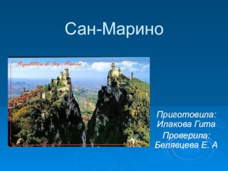 Презентация по географии на тему Сан-Марино. 11класс