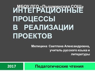 Презентация педагогического опыта по проблеме Интеграционные процессы в реализации проектов