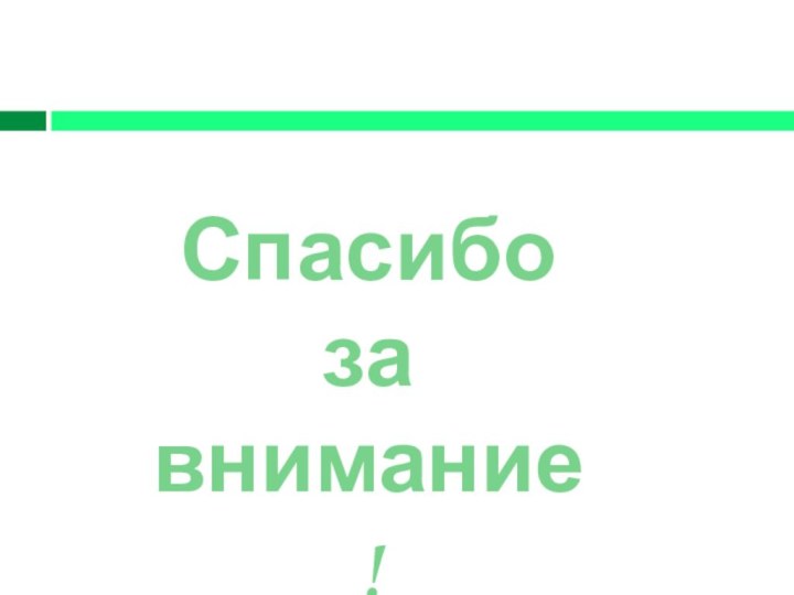 Спасибо за внимание!