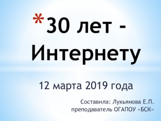 Презентация к классному часу Интернету - 30 лет