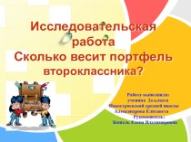 Презентация к исследовательской работе во 2 классе  Сколько весит портфель второклассника