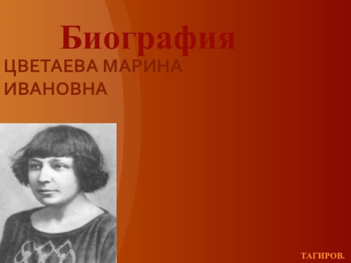 Цветаева Марина Ивановна БиографияТагиров.Р