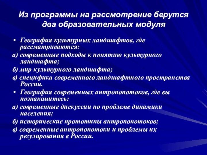 Из программы на рассмотрение берутся два образовательных модуляГеография культурных ландшафтов, где рассматриваются: