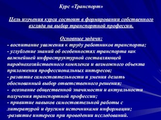 Презентация предпрофильных курсов по географии: Транспорт, География человеческих перспектив