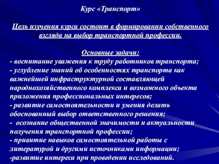 Курс «Транспорт»Цель изучения курса состоит в формировании собственного взгляда на выбор транспортной