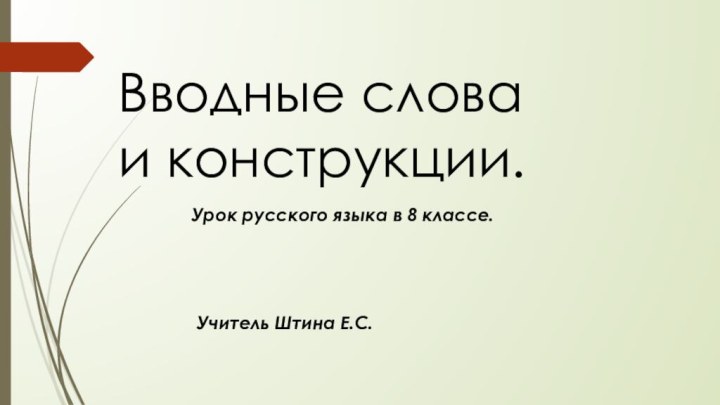 Вводные слова и конструкции.Урок русского языка в 8 классе.