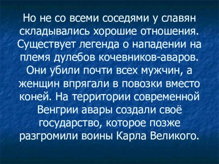 Но не со всеми соседями у славян складывались хорошие отношения. Существует легенда