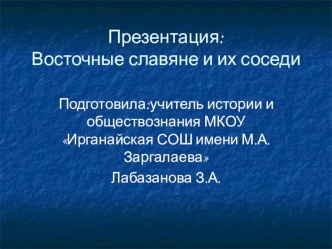 Презентация по истории : Восточные славяне и их соседи