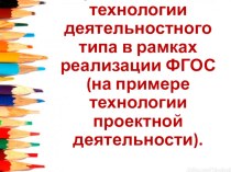 Образовательные технологии деятельностного типа