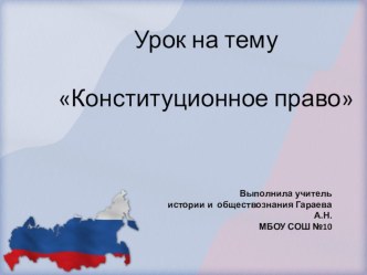 Презентация по обществознанию на тему Конституционное право