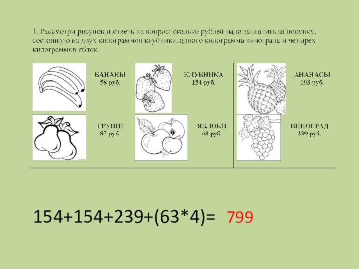 154+154+239+(63*4)=799