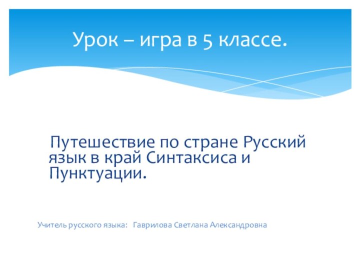 Путешествие по стране Русский язык в край Синтаксиса и Пунктуации.Учитель