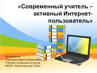 Презентация к выступлению Современный учитель - активный Интернет-пользователь