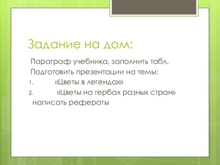 Задание на дом:Параграф учебника, заполнить табл.Подготовить презентации на темы:   «Цветы