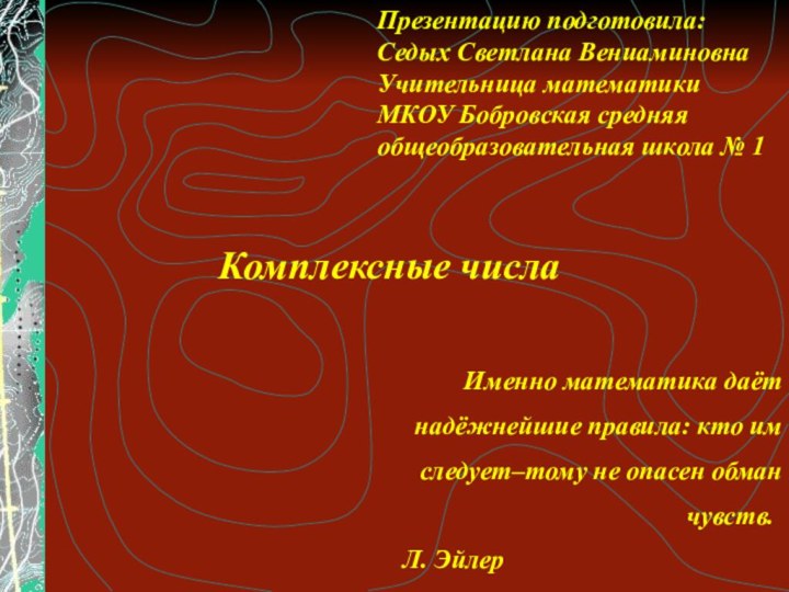 Именно математика даётнадёжнейшие правила: кто имследует–тому не опасен обман