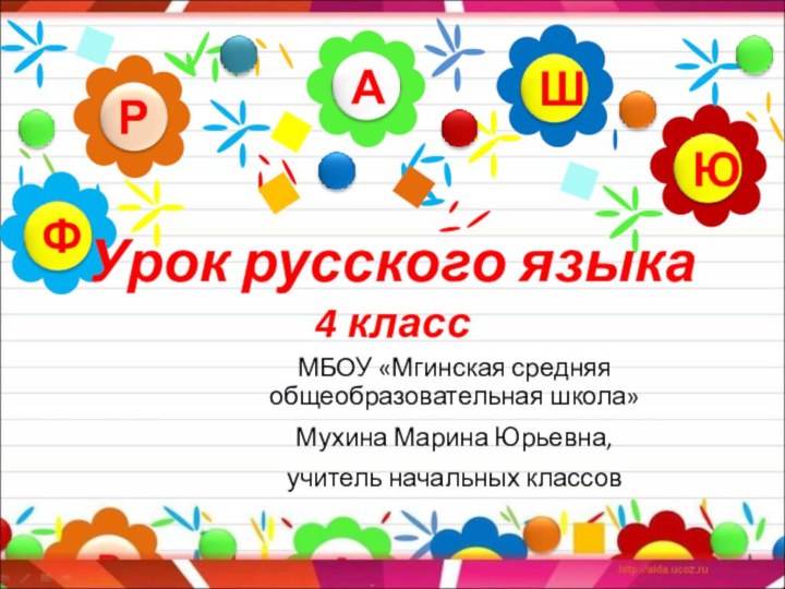 Урок русского языка 4 классМБОУ «Мгинская средняя общеобразовательная школа»Мухина Марина Юрьевна,учитель начальных классов