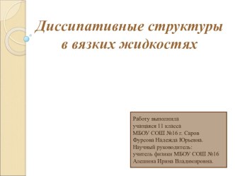 Презентация Диссипативные структуры в вязкой жидкости