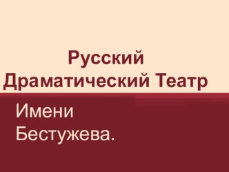 Русский драматический театр Улан Удэ