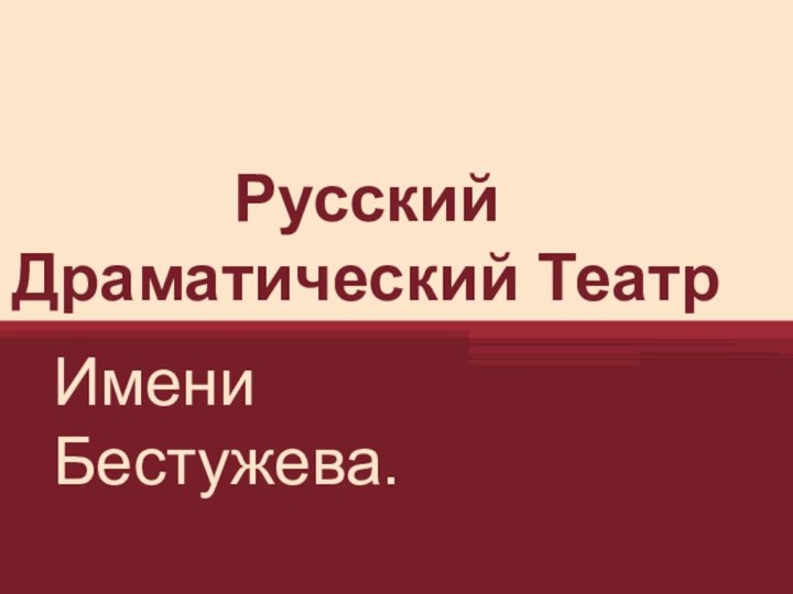 Русский Драматический ТеатрИмени Бестужева.