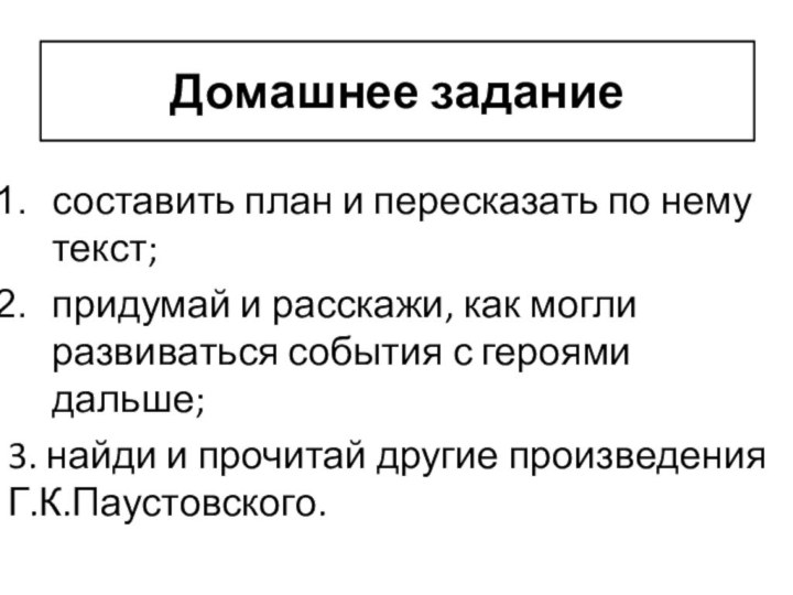 Домашнее заданиесоставить план и пересказать по нему текст; придумай и расскажи, как